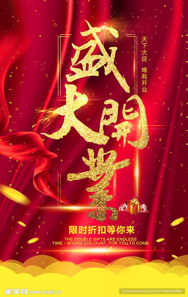 盛大开业促销活动宣传海报素材