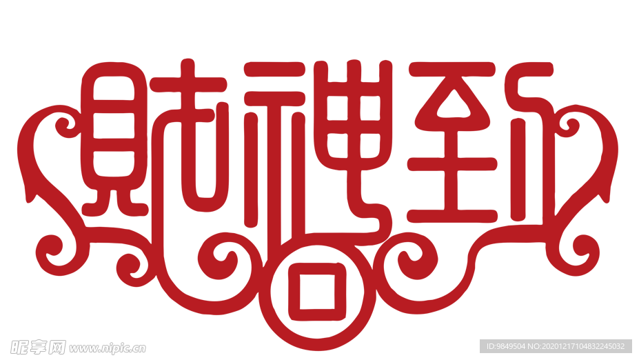 财神到艺术字PNG素材