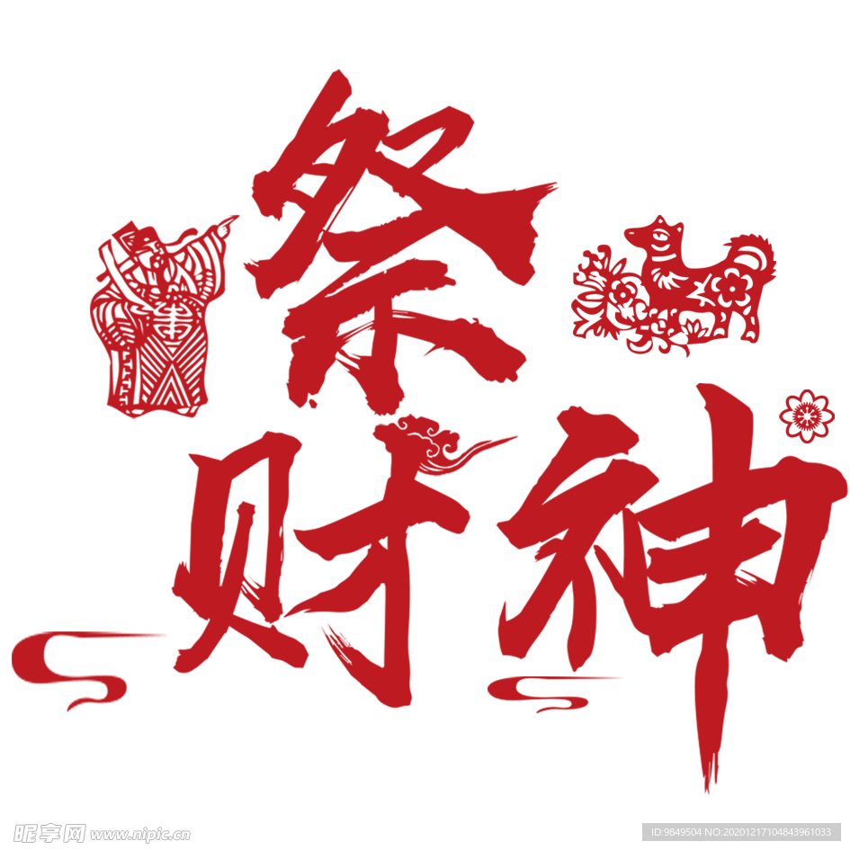 祭财神艺术字PNG素材