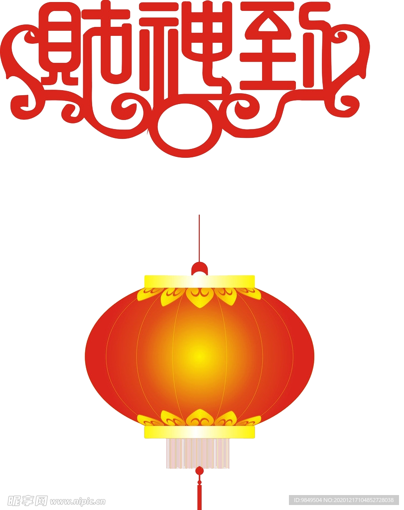 财神到艺术字灯笼PNG素材