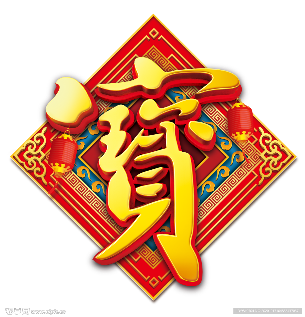 招财进宝艺术字PNG素材