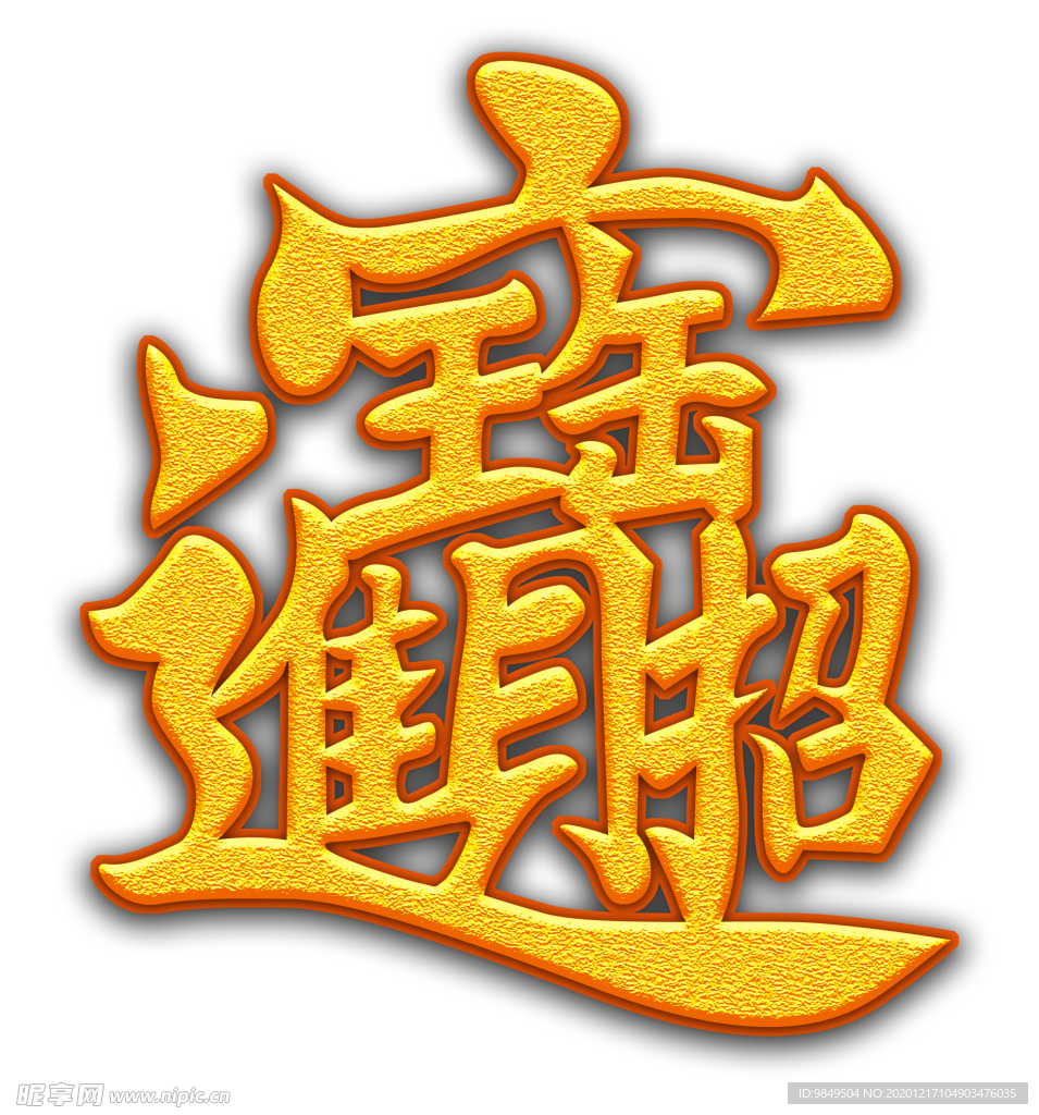 招财进宝艺术字PNG素材