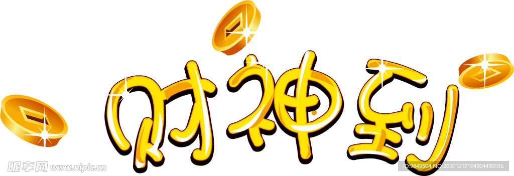 财神到艺术字PNG素材