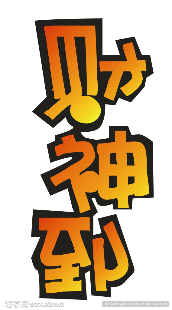 财神到艺术字PNG素材