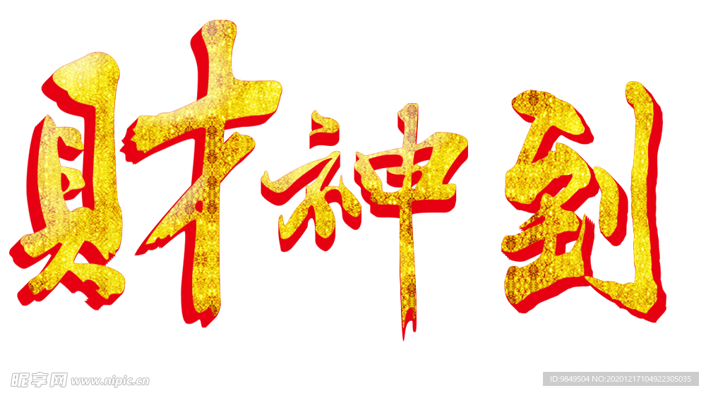 财神到艺术字PNG素材