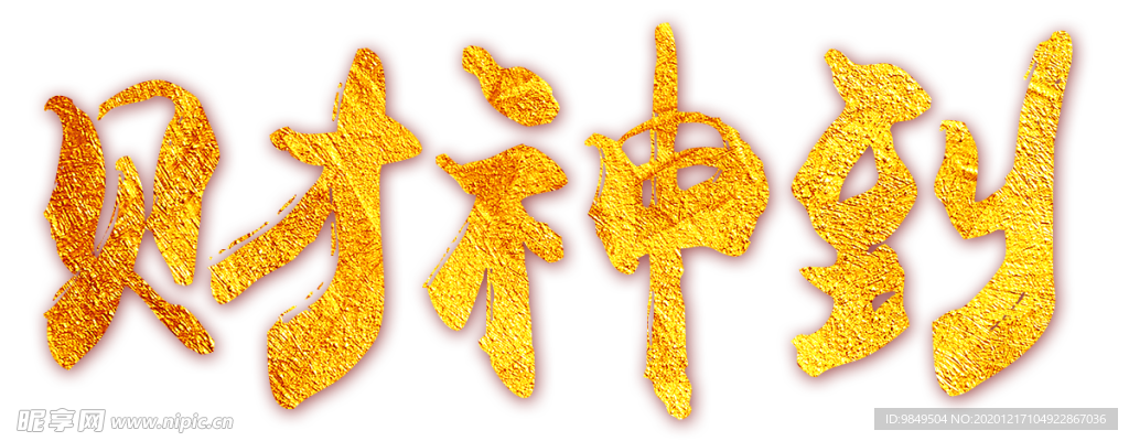 财神到艺术字PNG素材