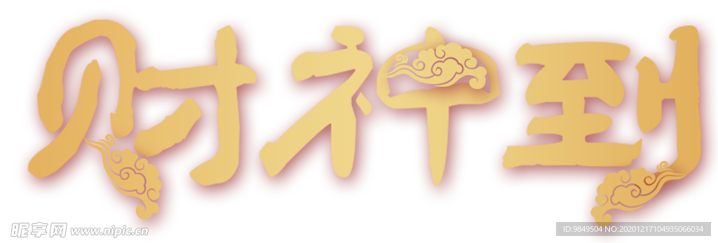 财神到艺术字PNG素材