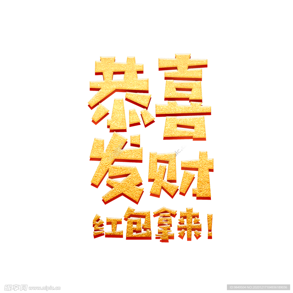 恭喜发财新年艺术字PNG素材
