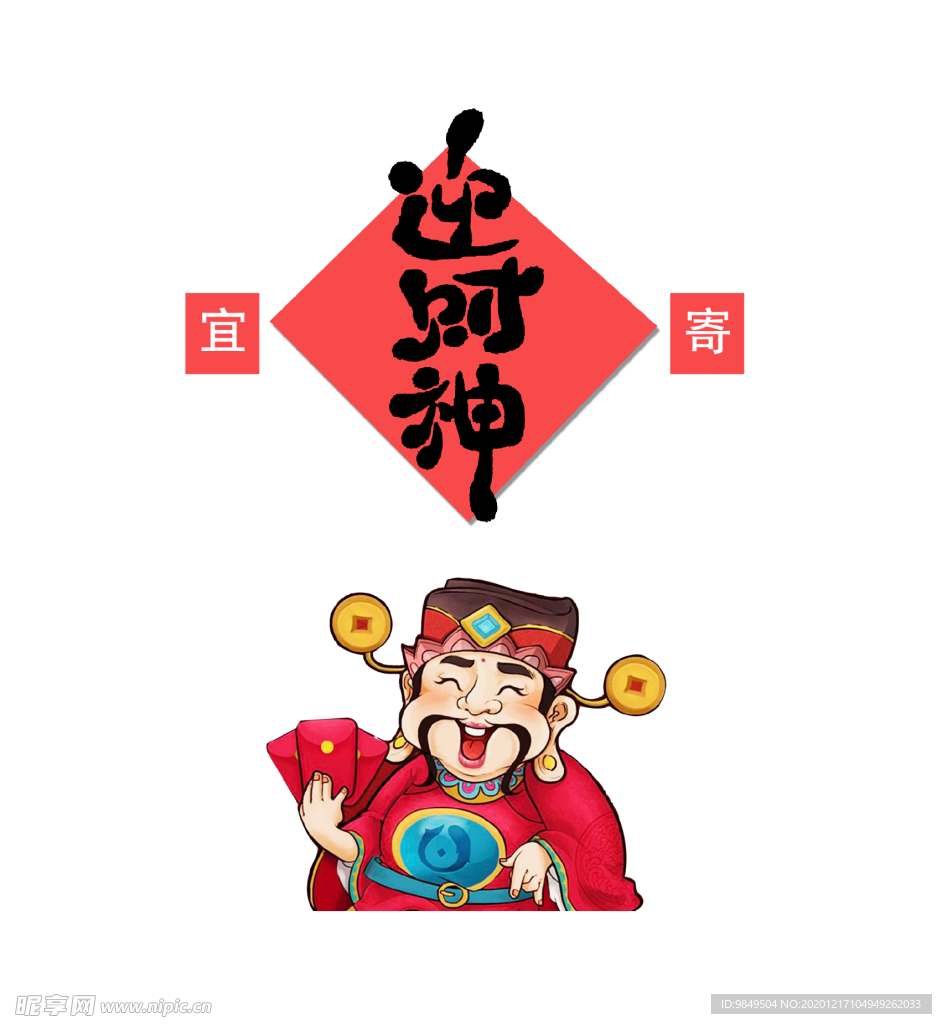 新年迎财神拜年PNG素材