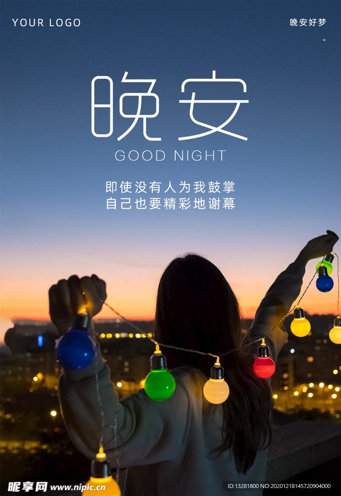 晚安海报 励志海报 夜晚女生