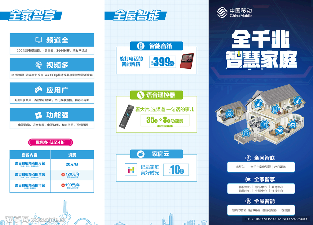 智慧家庭三折页