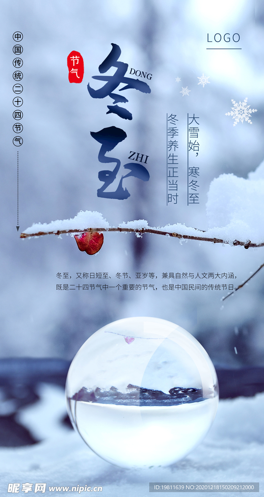 中国传统二十四24节气冬至海报