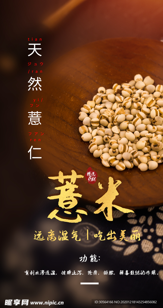 薏米食材宣传活动海报素材