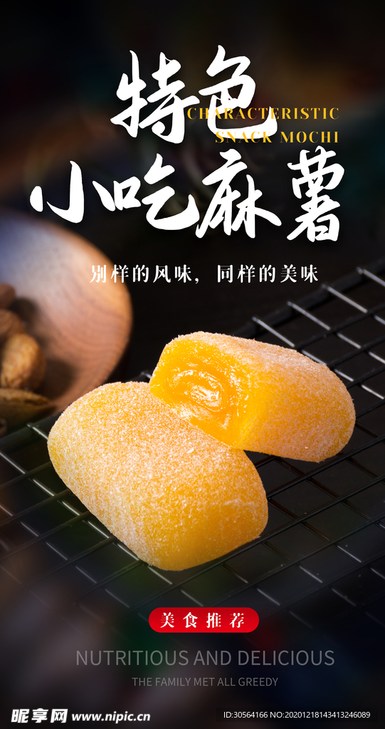 小吃麻薯甜品宣传活动海报素材