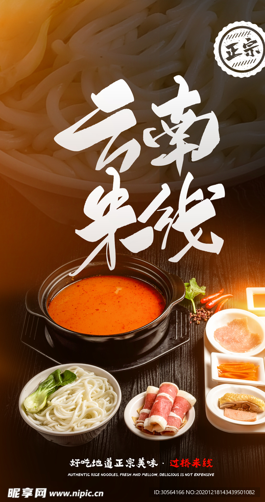 云南米线美食宣传活动海报素材
