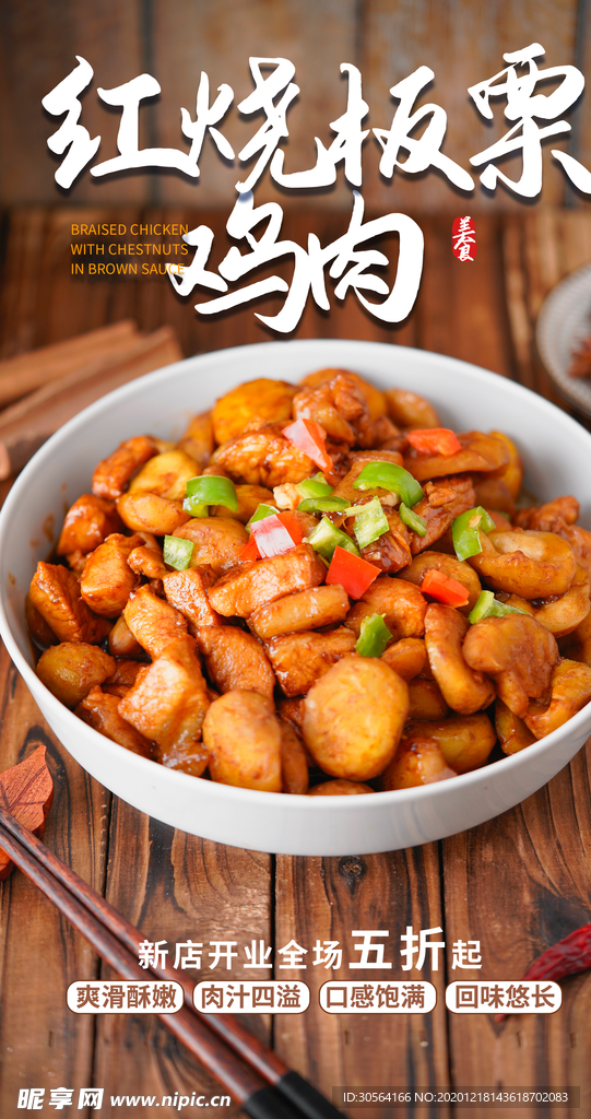 板栗鸡肉美食宣传活动海报素材