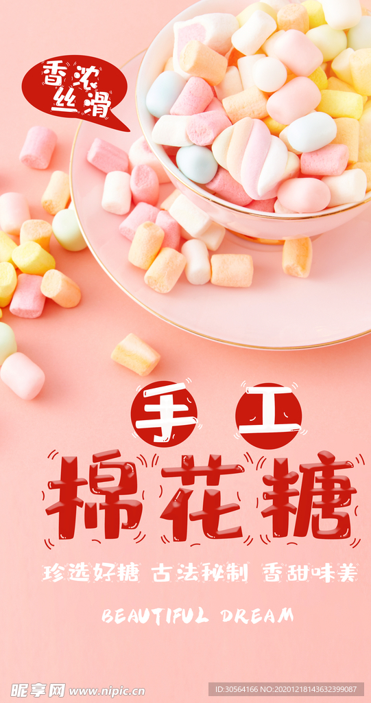 手工棉花糖零食宣传活动海报素材