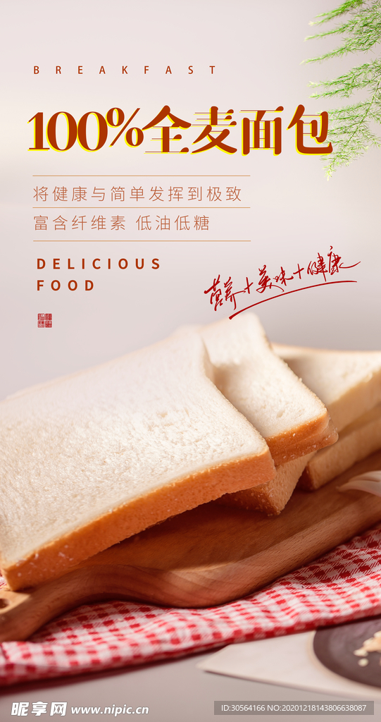全麦面包零食宣传活动海报素材