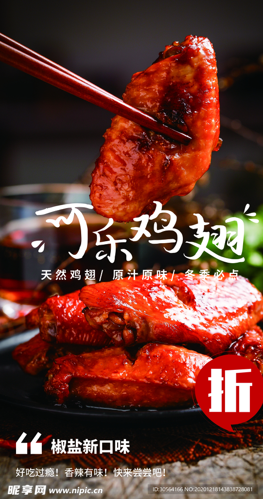 可乐鸡翅美食宣传活动海报素材