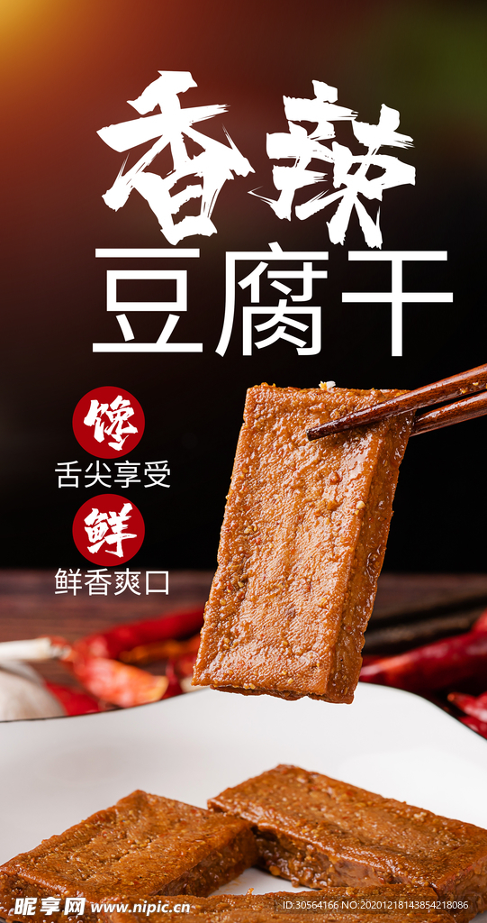香辣豆腐干美食宣传活动海报素材