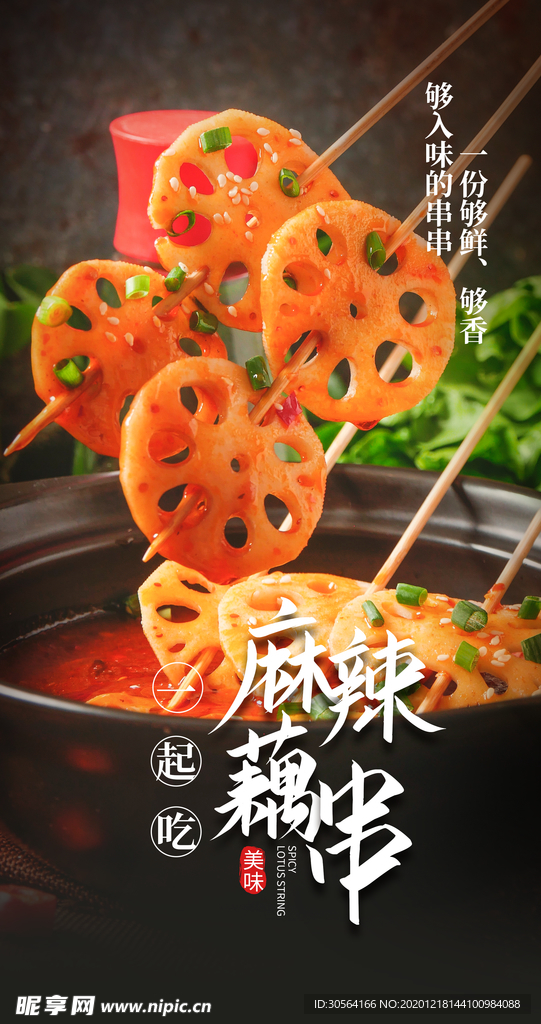 麻辣藕串美食宣传活动海报素材