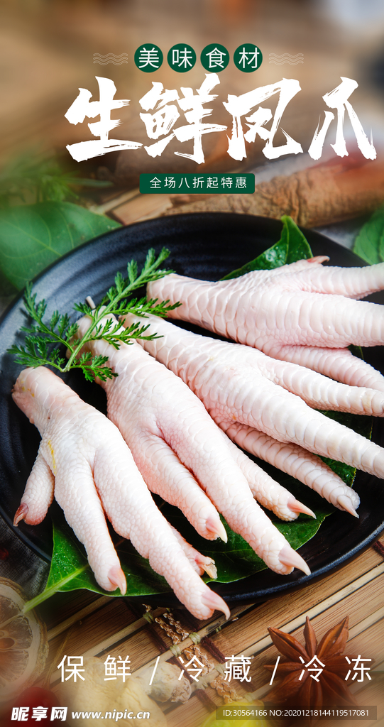 生鲜凤爪食材宣传活动海报素材