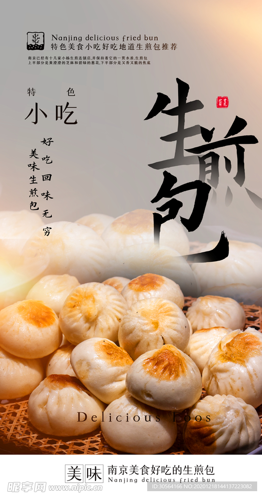 生煎包美食宣传活动海报素材