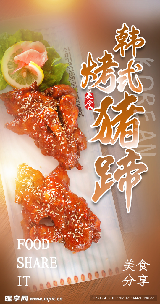 烤猪蹄美食宣传活动海报素材