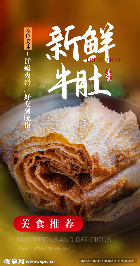 新鲜牛肚美食宣传活动海报素材