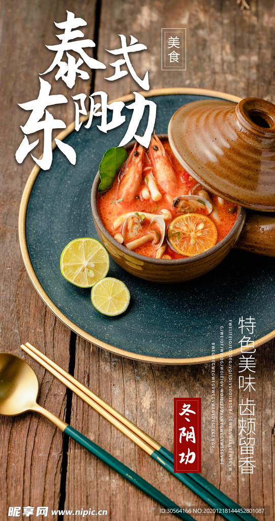 冬阴功美食宣传活动海报素材