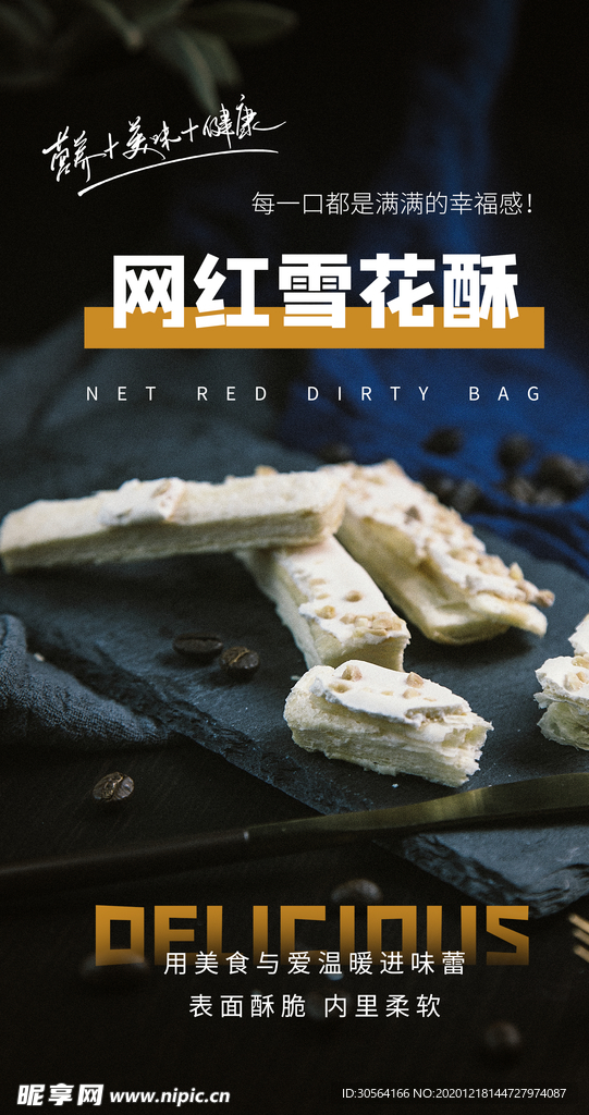 网红雪花酥甜品宣传活动海报素材