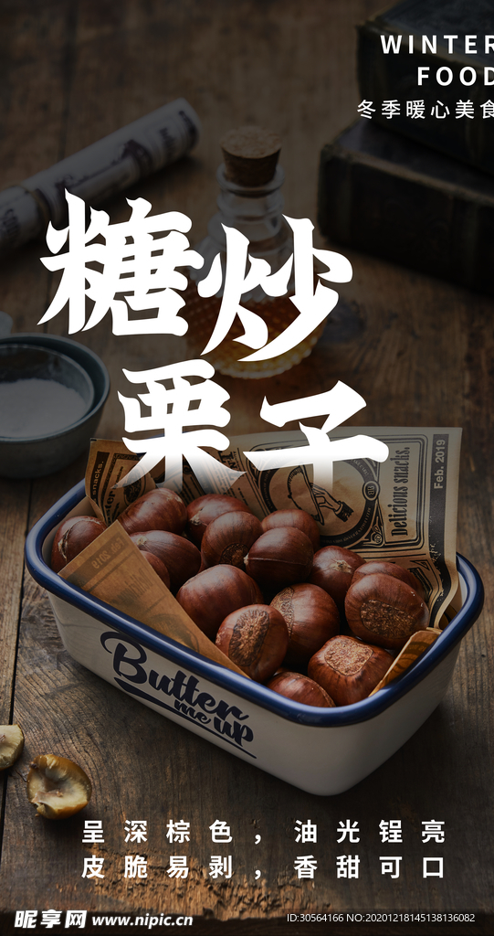 糖炒栗子零食宣传活动海报素材