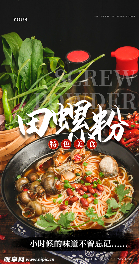 田螺粉美食食材宣传活动海报素材