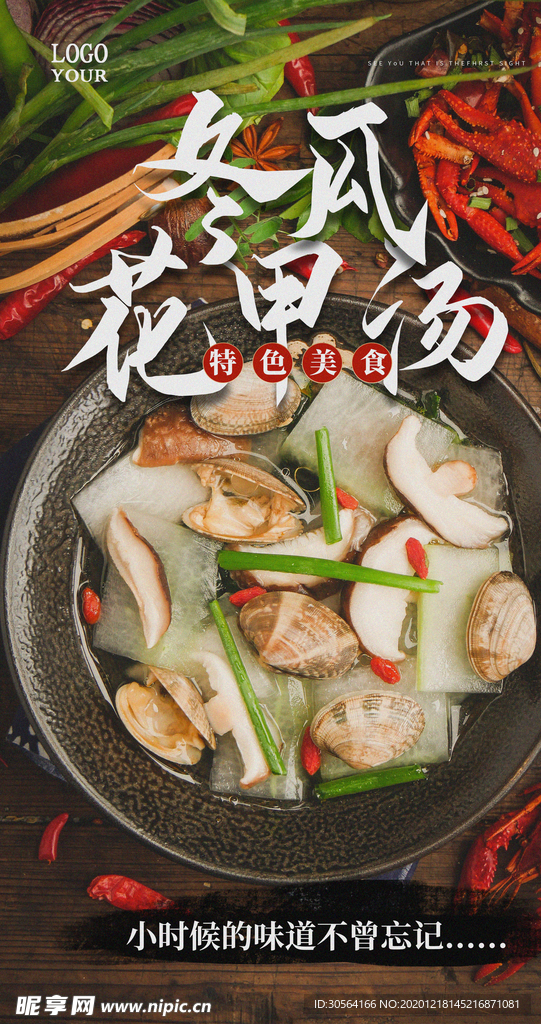 冬瓜花甲汤美食宣传活动海报素材