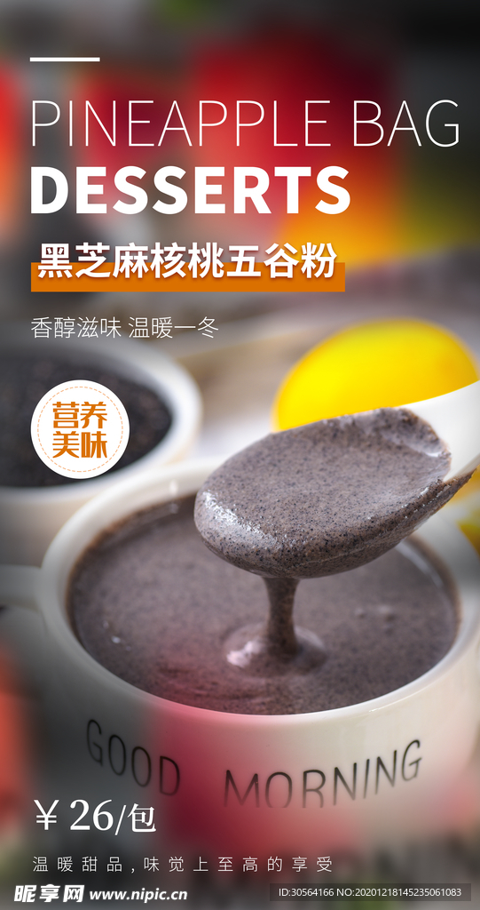 黑芝麻糊美食宣传活动海报素材