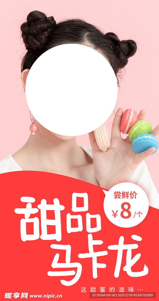 马卡龙甜品宣传活动海报素材