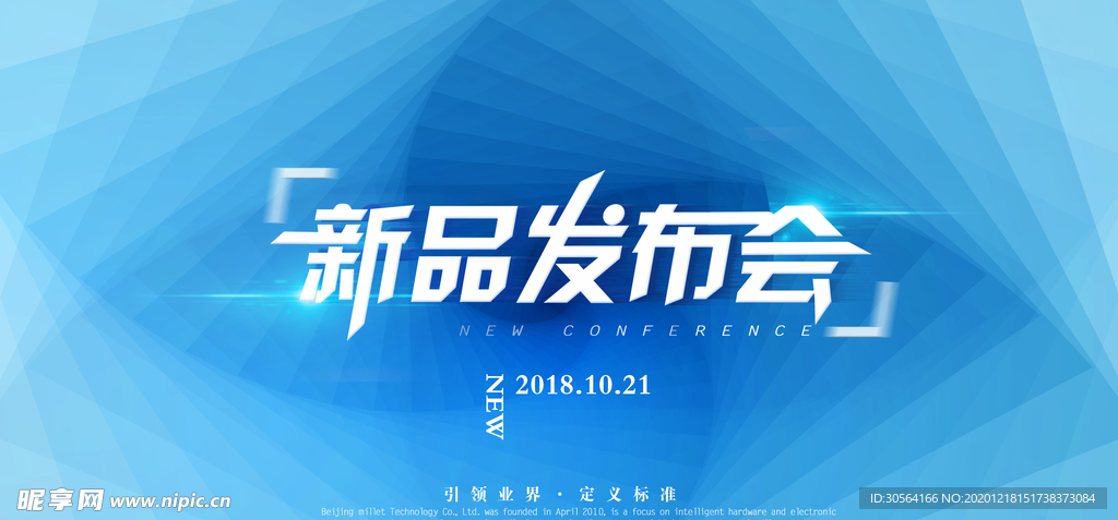 新品发布会企业宣传活动海报素材