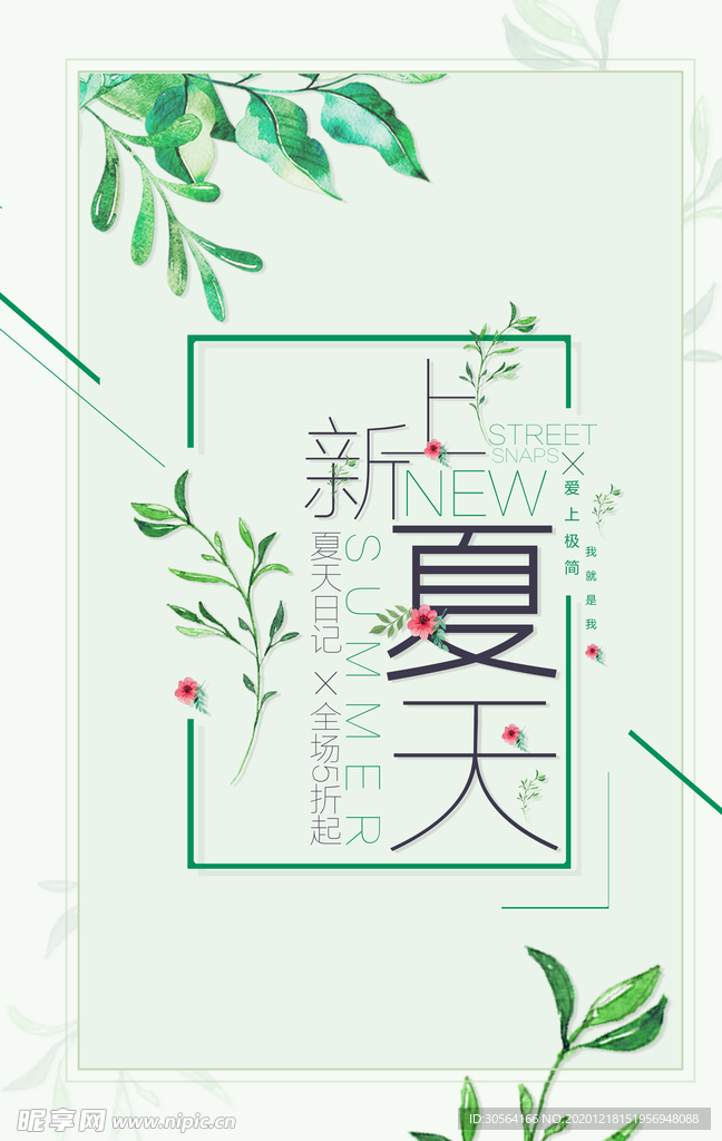 夏季上新促销宣传活动海报素材