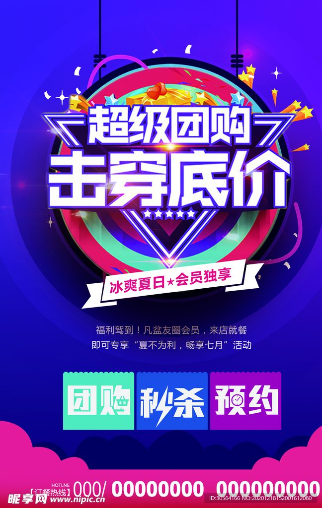团购促销宣传活动海报素材