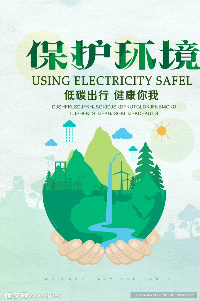保护环境社会公益活动海报素材