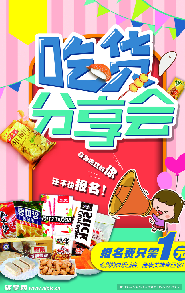 吃货分享会美食活动宣传海报素材
