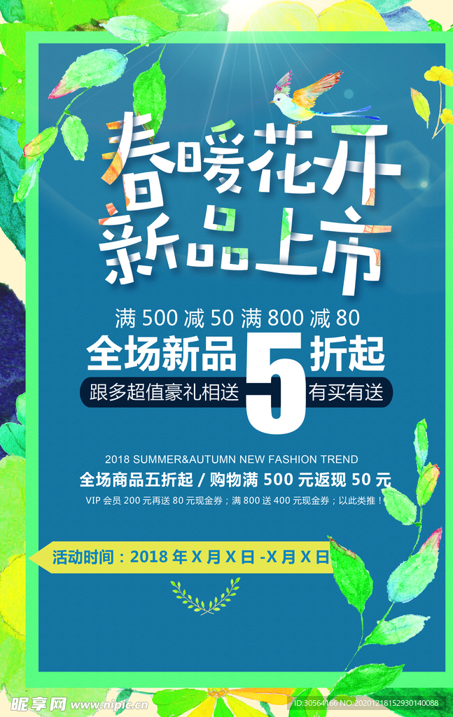 春季上新促销活动宣传海报素材