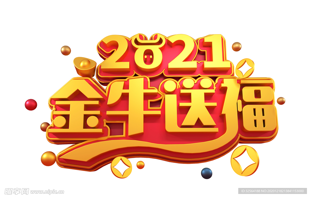 2021金牛送福