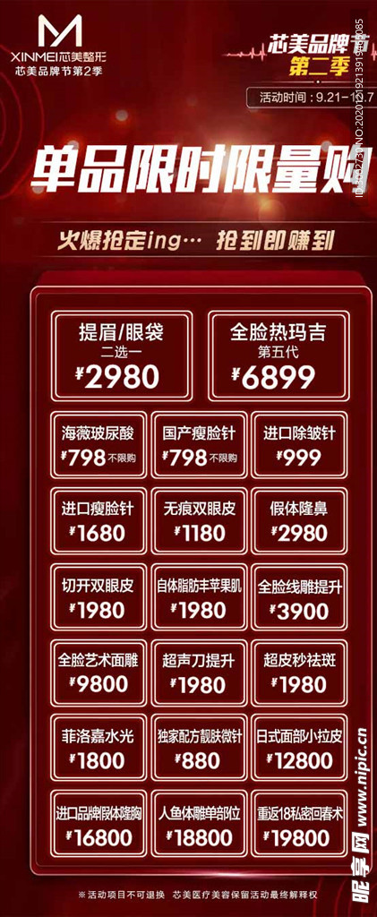 医美红色单品限时优惠活动海报