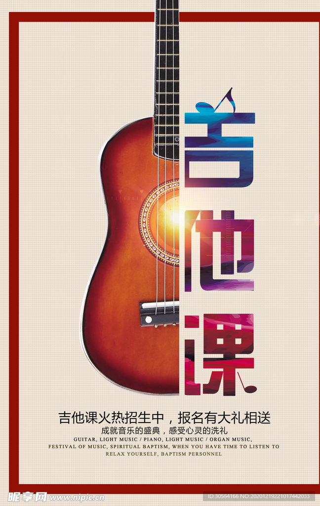 吉他培训活动宣传海报素材