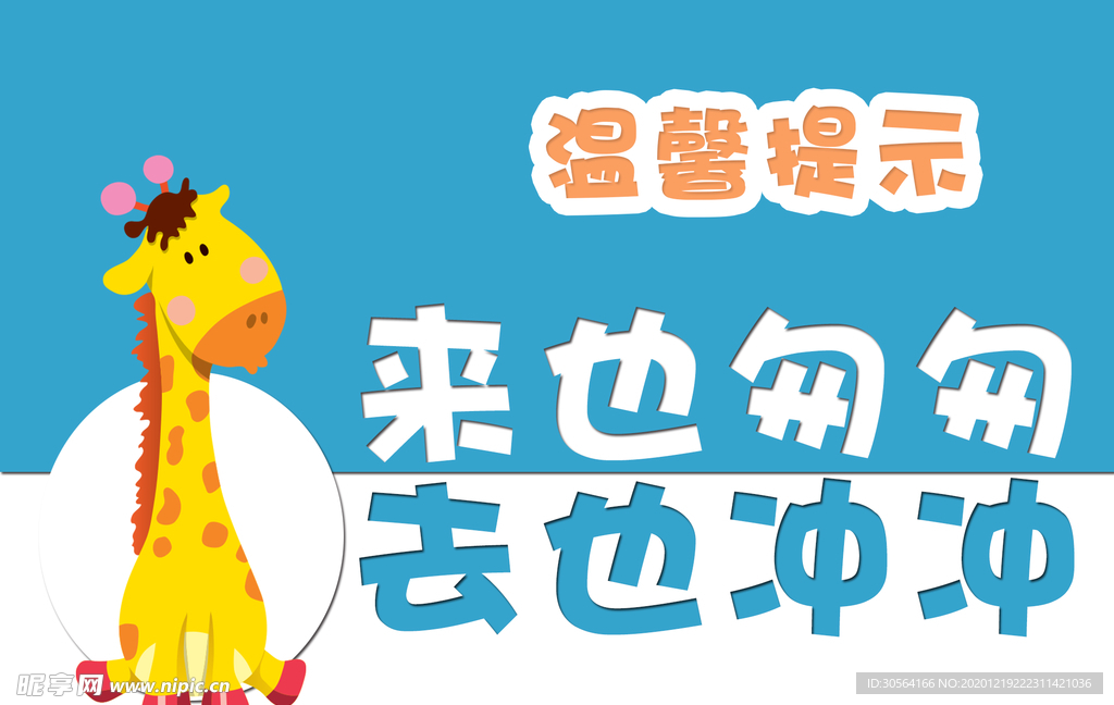 温馨提示标语公益宣传海报素材
