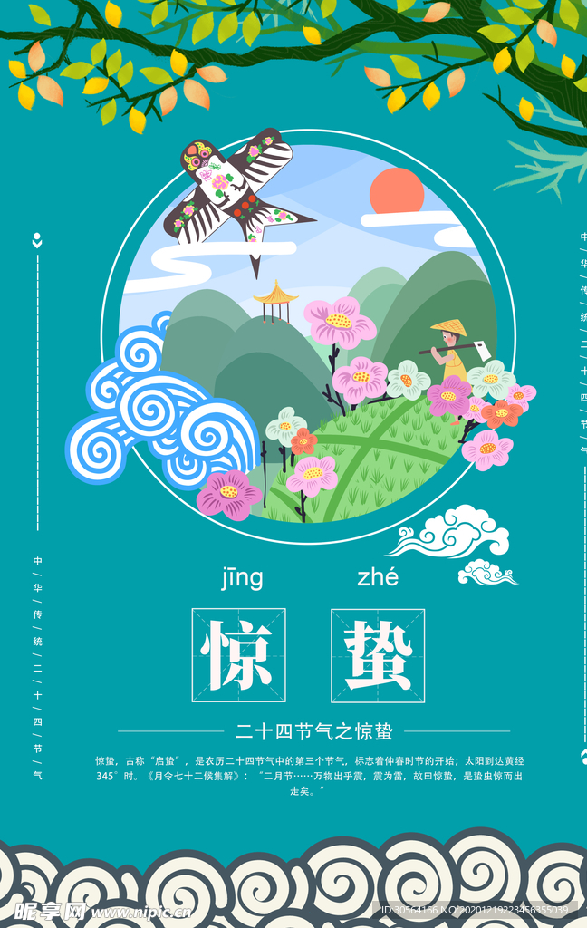 惊蛰节气传统活动宣传海报素材