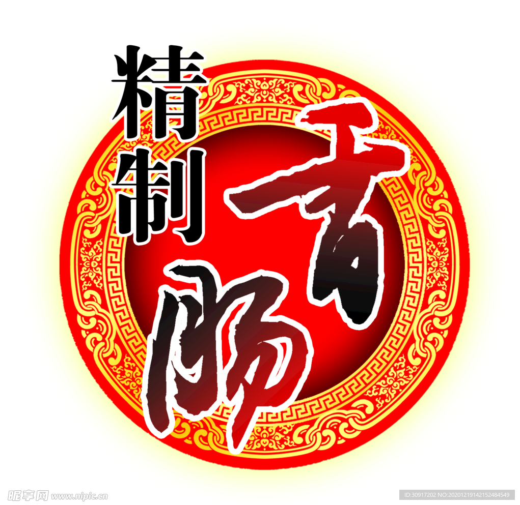 精制香肠