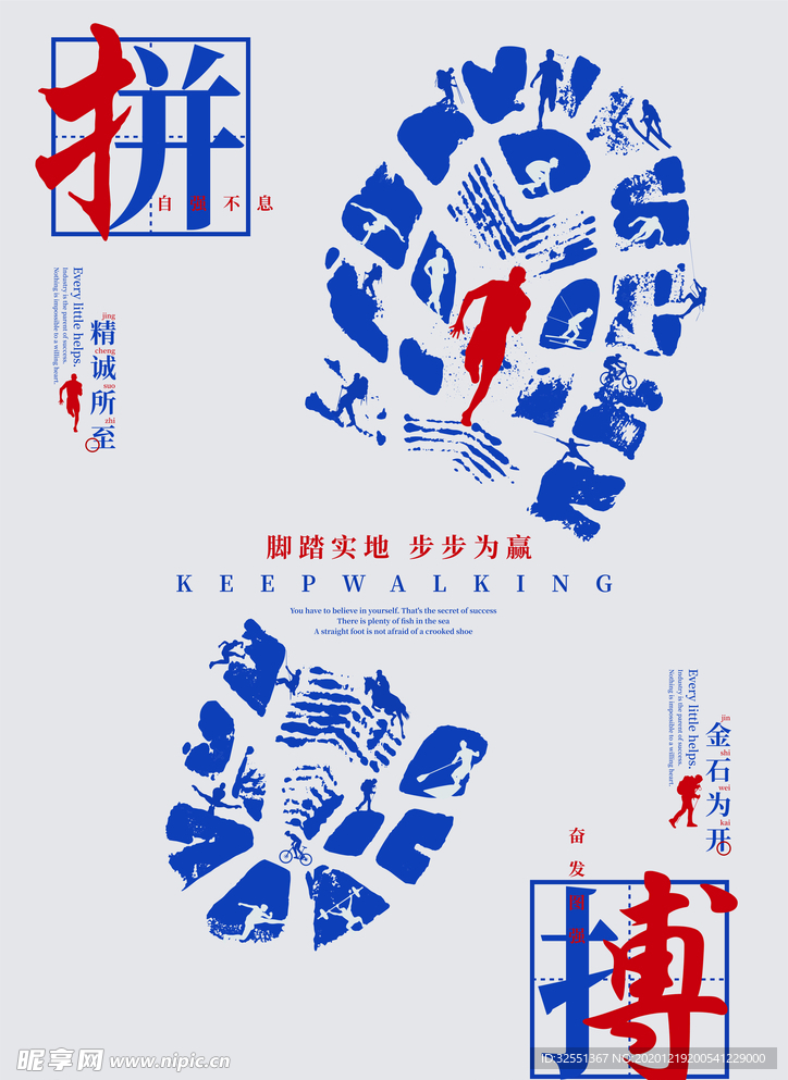 拼搏脚印海报