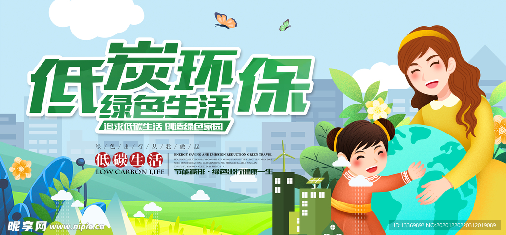 低碳环保